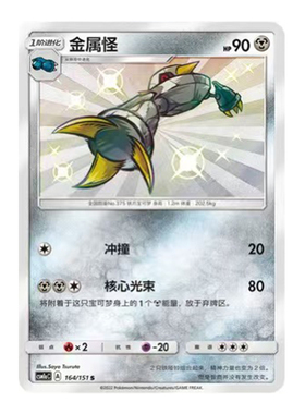 简中PTCG宝可梦1.0 横空出世 赫 金属怪 S闪 CSM1aC