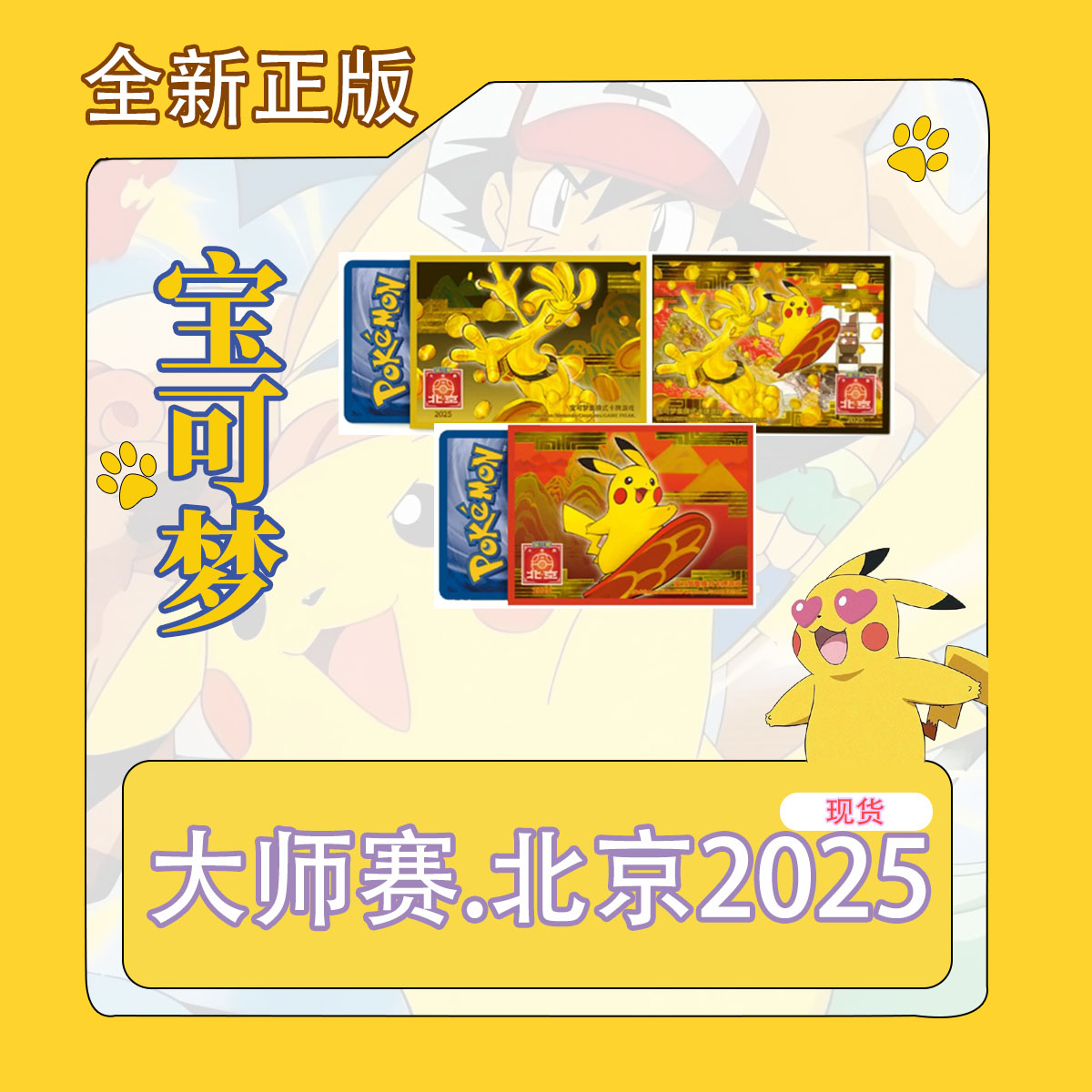 【正版】简中PTCG宝可梦 大师赛.北京2025皮卡丘赛富豪艺术卡套