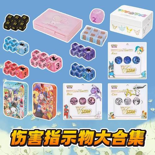 宝可梦PTCG卡牌梦幻伊布合集骰子硬币伤害指示物收纳盒卡套卡膜