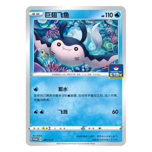 简中PTCG宝可梦 PROMO特典卡 巨翅飞鱼 S-P