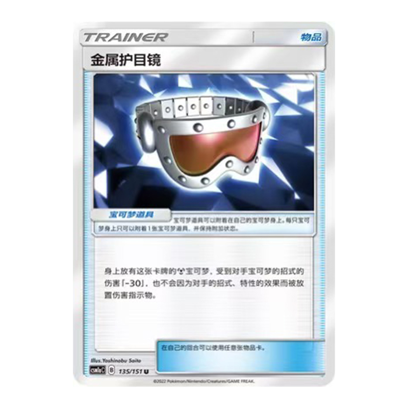 简中PTCG宝可梦1.0 横空出世 赫 金属护目镜 CSM1aC