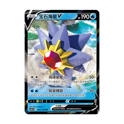简中PTCG宝可梦 7.0勇魅群星 勇 宝石海星V  CS5bC