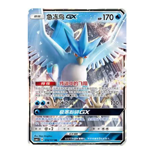 简中PTCG宝可梦 1.0 横空出世 泽 急冻鸟GX CSM1cC