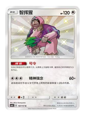 简中PTCG宝可梦1.0 横空出世 赫 智挥猩 S闪 CSM1aC