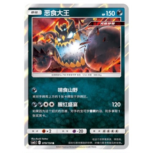 简中PTCG宝可梦2.0 交相辉映 恶食大王 CSM2cC