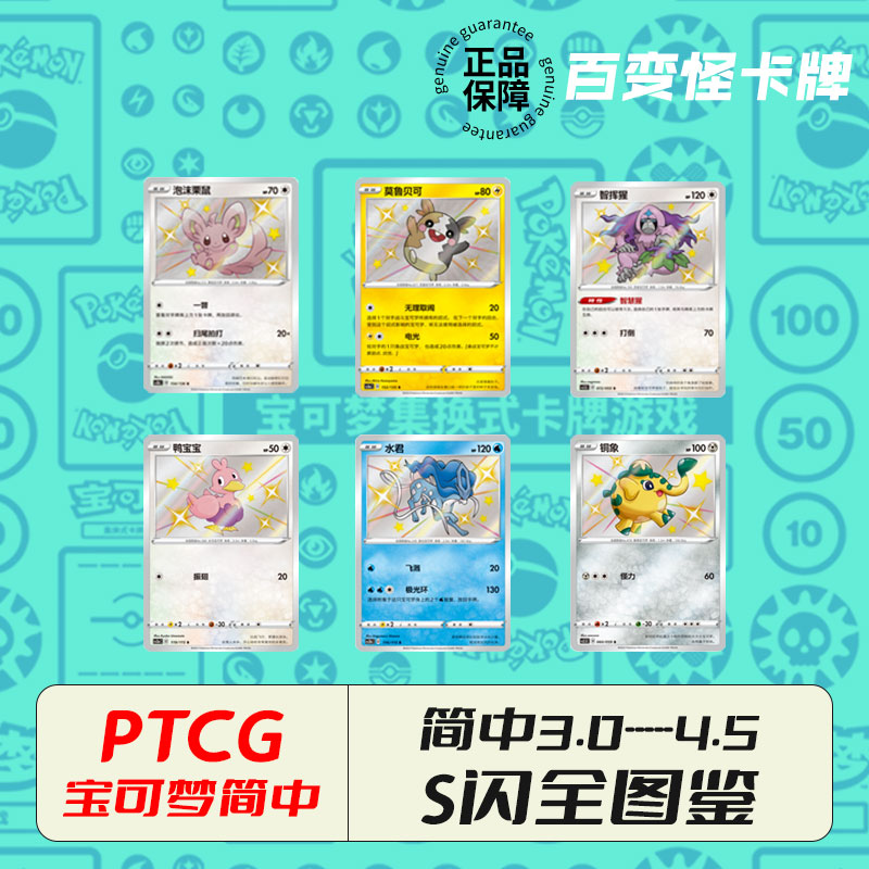 简中PTCG宝可梦卡牌3.0-4.5全套S闪图鉴收集瓦斯木枭莫鲁贝可正品