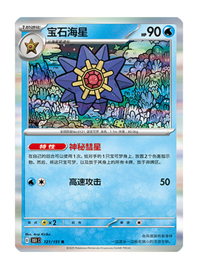 简中PTCG宝可梦 收集啦151旅 宝石海星 151C