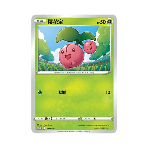 简中PTCG宝可梦 PROMO特典卡 樱花宝 S-P