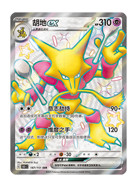 简中PTCG宝可梦 收集啦151旅 胡地ex SSR 高罕 151C