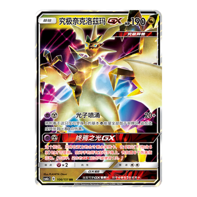 简中PTCG宝可梦1.0 横空出世 赫 究极奈克洛兹玛GX CSM1aC