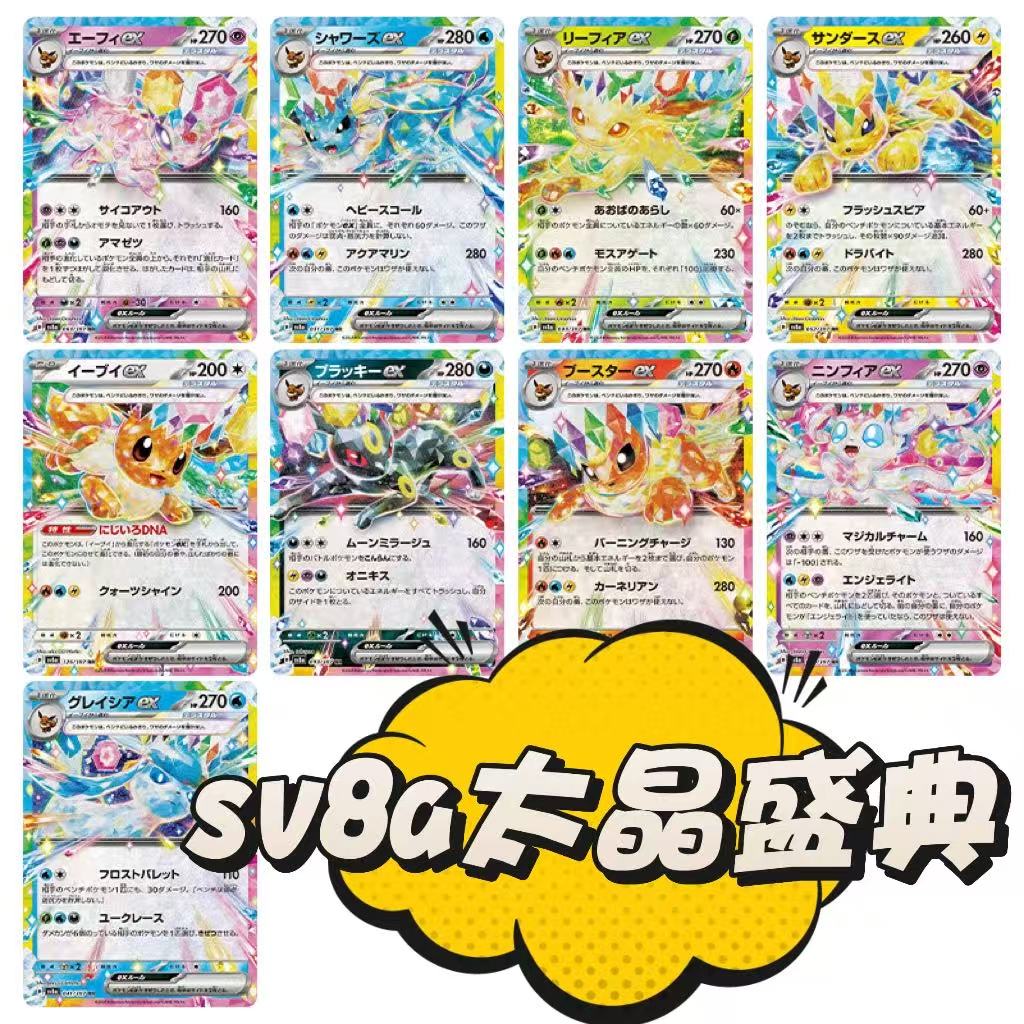 日版PTCG宝可梦 sv8a 太晶盛典 伊布大合集 伊布单卡全系列 收藏