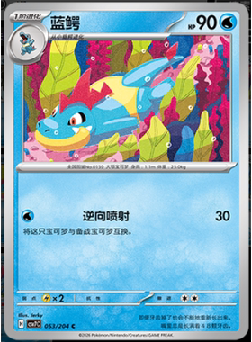 【正版】简中PTCG宝可梦 15.0 利刃猛醒 蓝鳄 CSV7C