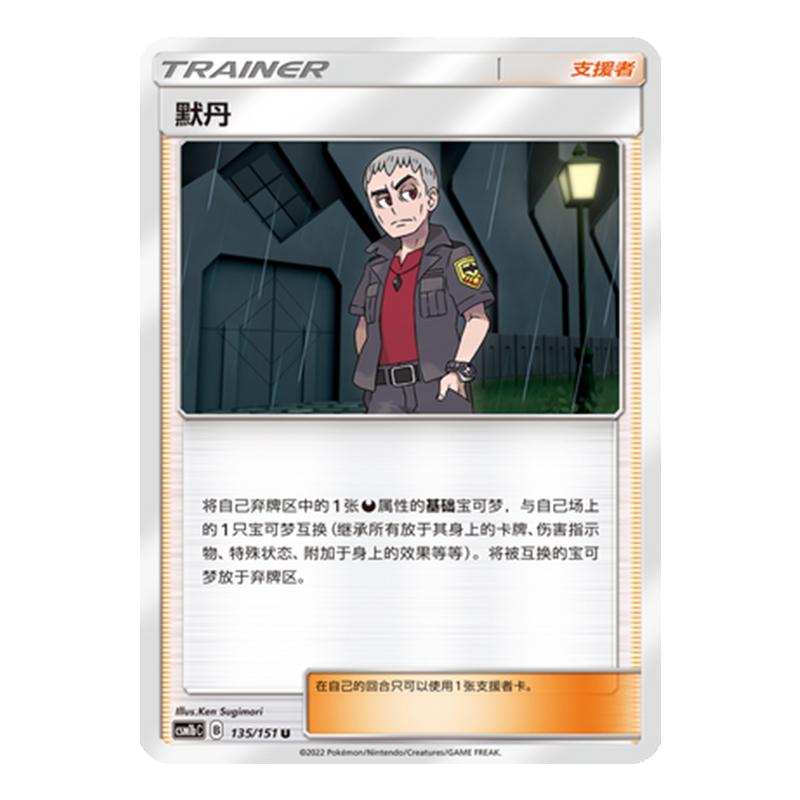 简中PTCG宝可梦 1.0 横空出世 苍 默丹 CSM1bC