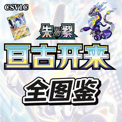 简中PTCG宝可梦9.0 亘古开来 EXAR精灵球闪大师球闪全图鉴 CSV1C