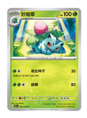 简中PTCG宝可梦 收集啦151旅 妙蛙草 151C