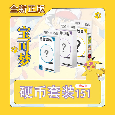 宝可梦PTCG简中收集啦151望151惊硬币套装 收集啦硬币套装