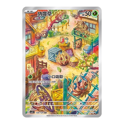 正版简中PTCG宝可梦12.0 嘉奖回合 纳噬草 AR CSV4C