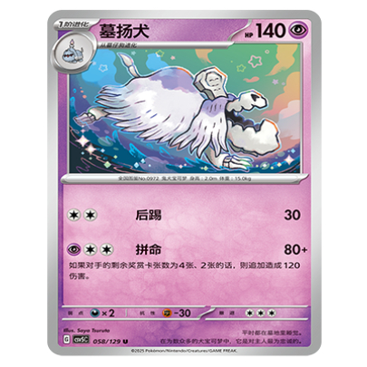 正版简中PTCG宝可梦13.0 黑晶炽城 墓扬犬 CSV5C-058