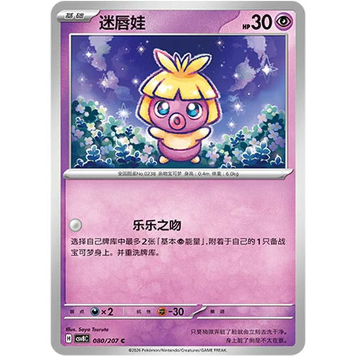 【正版】简中PTCG宝可梦16.0璀璨诡幻 迷唇娃 CSV8C