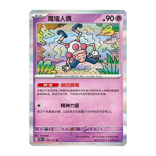 简中PTCG宝可梦 收集啦151旅 魔墙人偶 151C