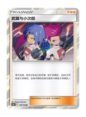 简中PTCG宝可梦2.0 交相辉映 魁 武藏的小次郎 CSM2bC