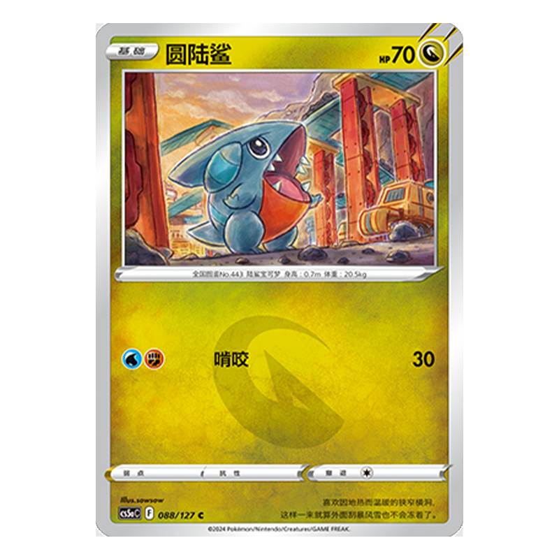 简中PTCG宝可梦 7.0勇魅群星 魅 圆陆鲨 CS5aC