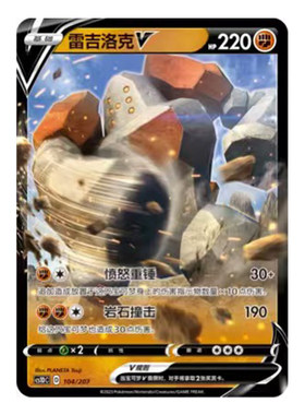 简中PTCG宝可梦 3弹 极巨争锋V起始预组 雷吉洛克V CS1DC