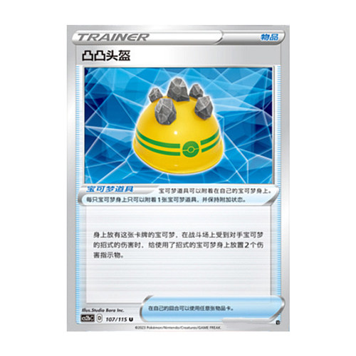 简中PTCG宝可梦 4.0 浓墨重彩 靛 凸凸头盔 CS2bC