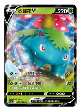 简中PTCG宝可梦5.0 洪荒演武 茂 妙蛙花V 妙蛙花VMAX CS3aC