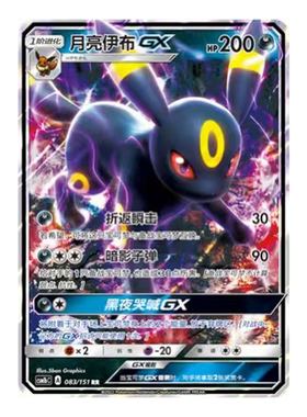 简中PTCG宝可梦 1.0 横空出世 苍 月亮伊布GX CSM1bC