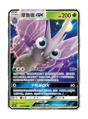 简中PTCG宝可梦2.0 交相辉映 魁 摩鲁蛾 CSM2bC