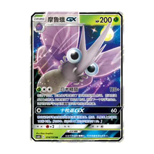 简中PTCG宝可梦2.0 交相辉映 魁 摩鲁蛾 CSM2bC