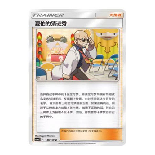 简中PTCG宝可梦2.0 交相辉映 唤 夏伯的猜谜秀 CSM2cC
