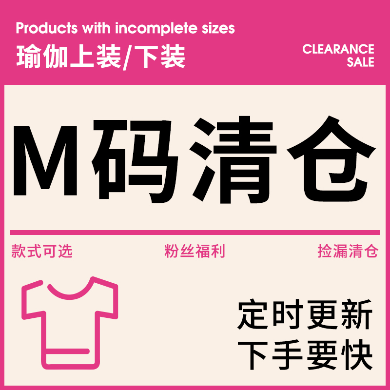 【换季亏本清仓】女士瑜伽健身服运动服特价捡漏 M码专区 29元起