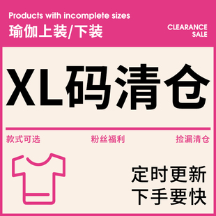 女士瑜伽服健身服断码 特价 29元 换季 起 专区 亏本清仓 XL码 捡漏