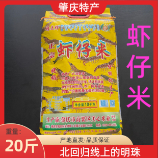 正常发货］广东大米北回归线上的明珠肇庆特产虾仔米梅香米