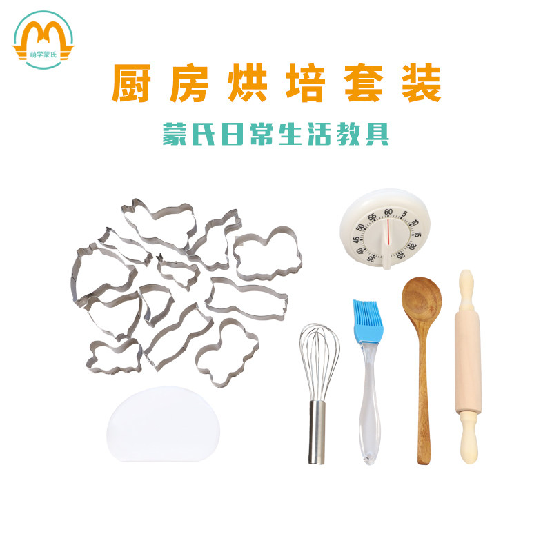 萌学蒙式早教日常生活厨房烘培蒙台蒙特梭利早教教具厨房烘焙套装