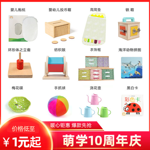 萌学10周年庆蒙氏玩具教具促销