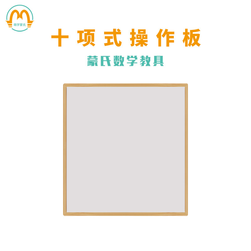 萌学蒙特棱利木制幼儿园早教玩具数学教具十进平方板十项式正方形