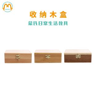 萌学蒙氏蒙特早教日常生活家庭教室榉木相思木竹金属扣收纳小木盒