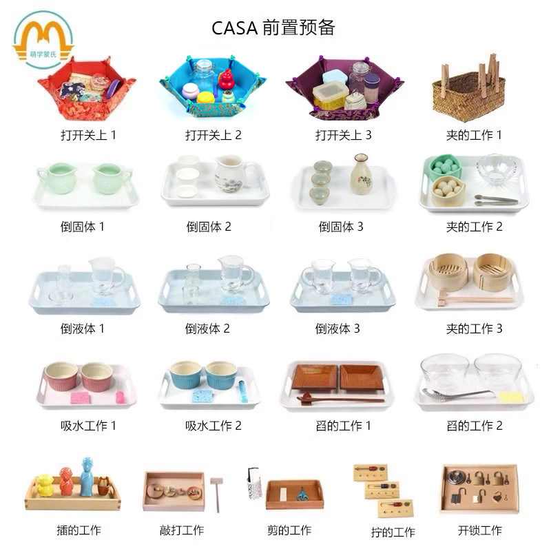 萌学蒙氏早教生活(CASA前置预备工作套装) 3-6岁大班蒙氏教具全套