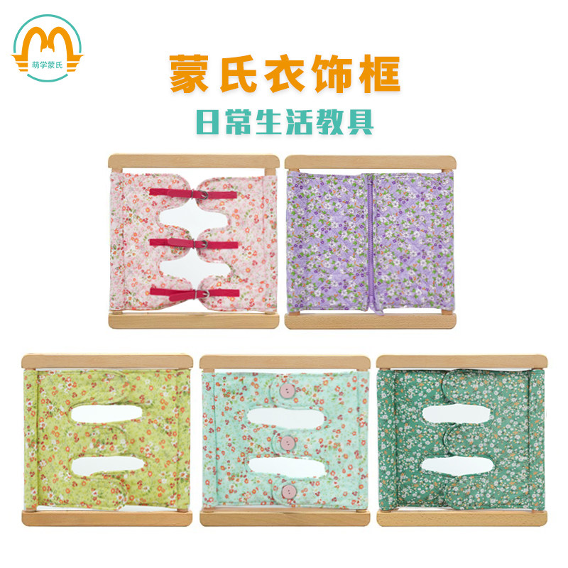 萌学蒙氏日常生活区托育教具拉链纽扣魔术贴按纽卡扣早教衣饰框架
