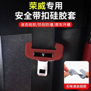 RX8汽车安全带扣装 适用于荣威科莱威Ei5 RX5 RX3 饰硅胶保护套