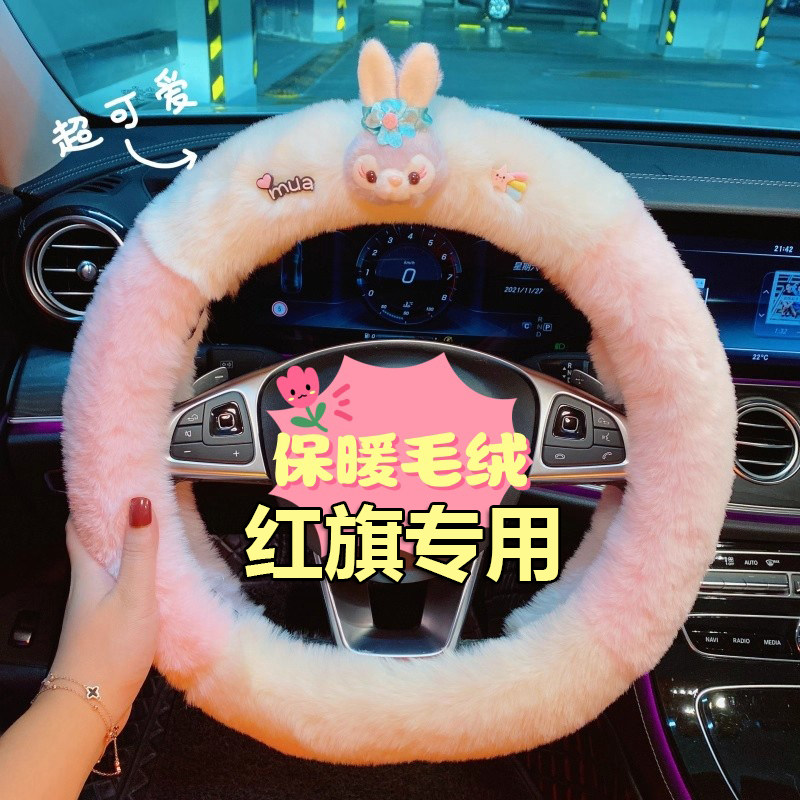 专用2022款一汽红旗h5 h7 hs5 新能源E-HS3 hs7冬季毛绒方向盘套