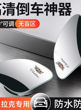 凯迪拉克XT4XT5XT6CT4CT5CT6锐歌IQ专用后视镜辅助吸盘式小圆镜