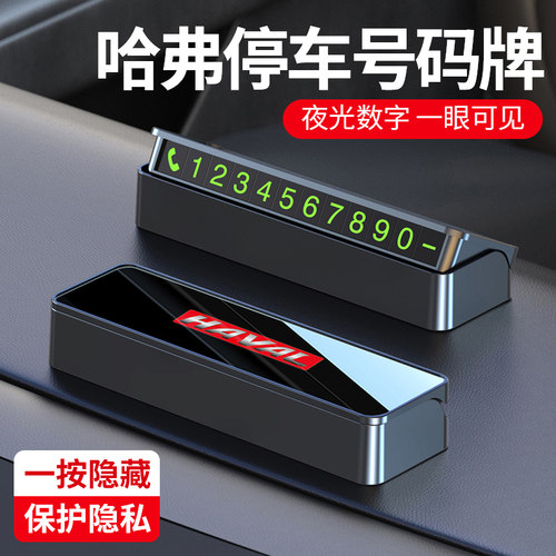 哈佛h6h5h4m6h2h9f5f7哈弗大狗汽车临时停车牌挪车电话号码牌装饰