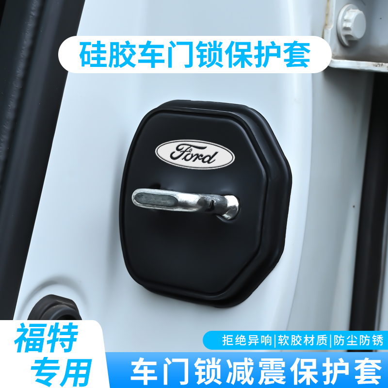 适用福特翼虎领界撼路者金牛座汽车门锁盖车门锁扣减震保护套装饰