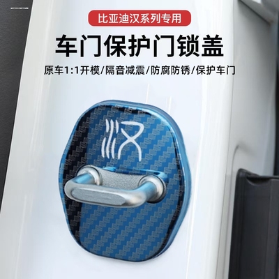比亚迪汉dmi/ev/dm/dmp荣耀配件车门减震垫缓冲不锈钢锁扣保护套