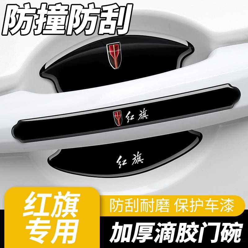 红旗专用门碗膜H5 H7 EQM5H9HS5HS7EHS3车门把手贴防刮贴汽车用品