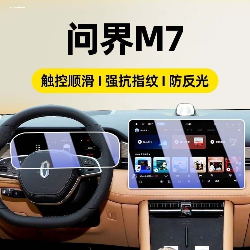 适用华为新问界M7钢化膜中控M5屏幕配件ultra贴膜2025用品装饰25